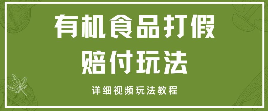 最新有机食品打假赔付玩法一单收益1000+小白轻松下车【详细视频玩法教程】【仅揭秘】-副业库