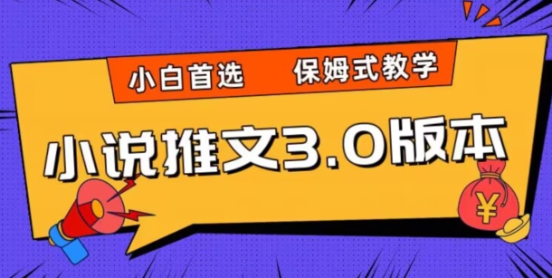 小说推文3.0玩法，日入两千+，保姆式教学，小白首选【揭秘】-副业库
