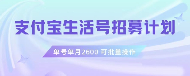 支付宝生活号作者招募计划，单号单月2600，可批量去做，工作室一人一个月轻松1w+【揭秘】-副业库