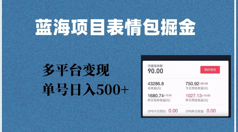 蓝海项目表情包爆款掘金，多平台变现，几分钟一个爆款表情包，单号日入500+【揭秘】-副业库
