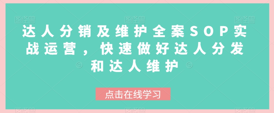 达人分销及维护全案SOP实战运营，快速做好达人分发和达人维护-副业库