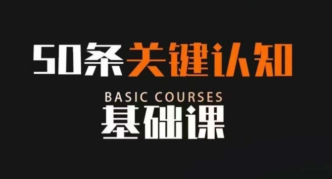 50条关键认知基础课，改变人生不是靠懂很多道理，而是关键认知-副业库