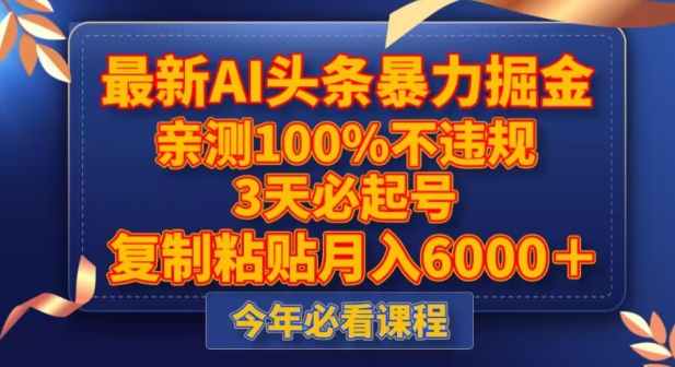 最新AI头条暴力掘金，3天必起号，不违规0封号，复制粘贴月入5000＋【揭秘】-副业库