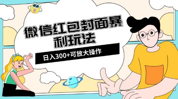 微信红包封面日入300+，全新全平台玩法【揭秘】-副业库
