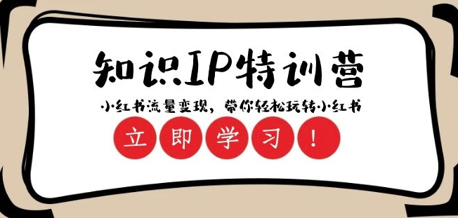 知识IP特训营 ：小红书-流量变现，带你轻松玩转小红书（23节视频课）-副业库