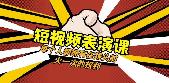 短视频-表演课：每个人都拥有在镜头前火一次的权利（49节视频课）-副业库