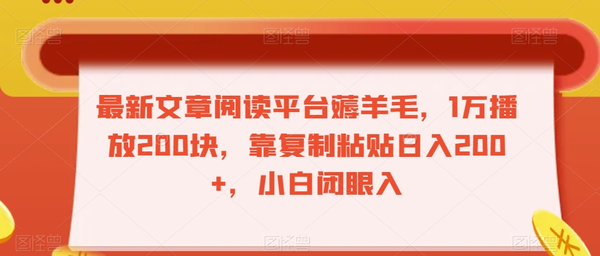 最新文章阅读平台薅羊毛，1万播放200块，靠复制粘贴日入200+，小白闭眼入【揭秘】-副业库