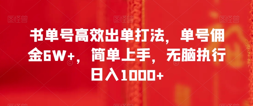 书单号高效出单打法，单号佣金6W+，简单上手，无脑执行日入1000+【揭秘】-副业库