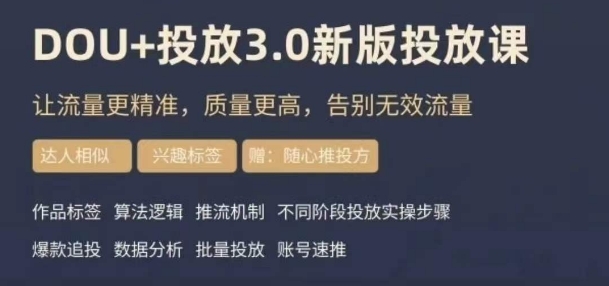dou+豆荚投放实操课3.0新版，让流量更精准，质量更高，告别无效流量-副业库