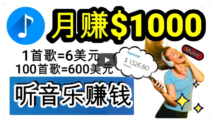 2024年独家听歌曲轻松赚钱，每天30分钟到1小时做歌词转录客，小白轻松日入300+【揭秘】-副业库