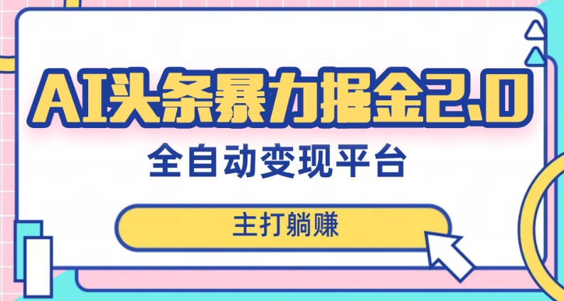 最新头条AI全自动提款机项目，独家蓝海，简单复制粘贴，月入5000＋轻松实现(可批量矩阵)【揭秘】-副业库