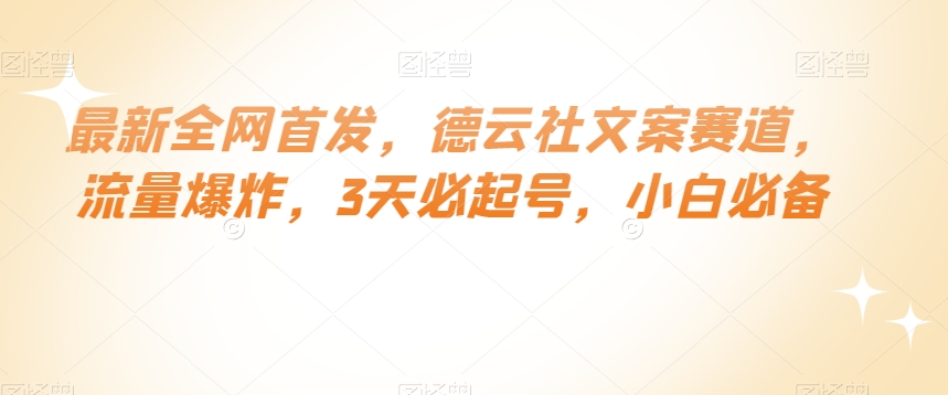 最新全网首发，德云社文案赛道，流量爆炸，3天必起号，小白必备【揭秘】-副业库