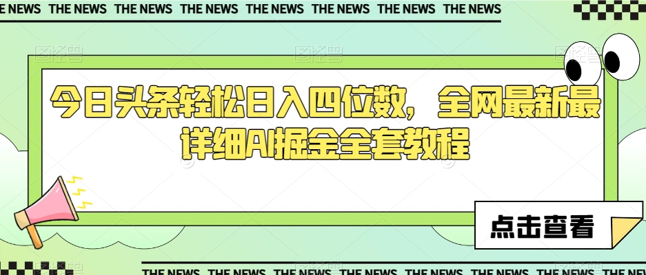 今日头条轻松日入四位数，全网最新最详细AI掘金全套教程【揭秘】-副业库