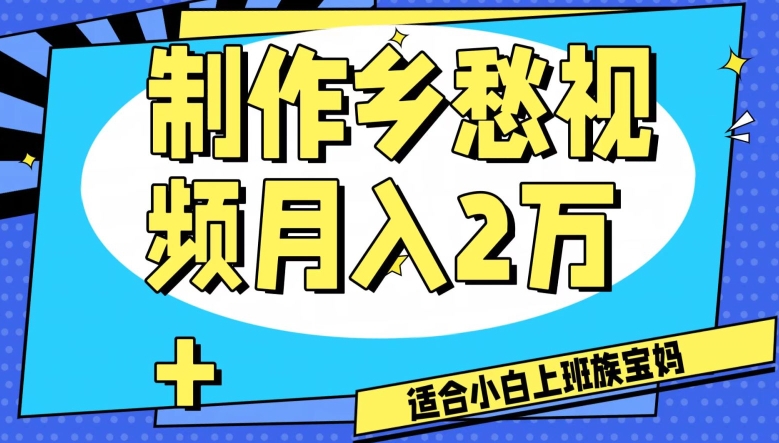 制作乡愁视频，月入2万+工作室可批量操作【揭秘】-副业库