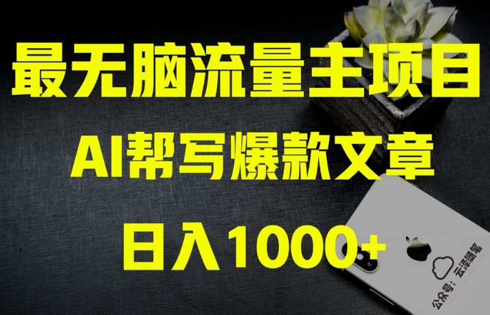 AI流量主掘金月入1万+项目实操大揭秘！全新教程助你零基础也能赚大钱-副业库