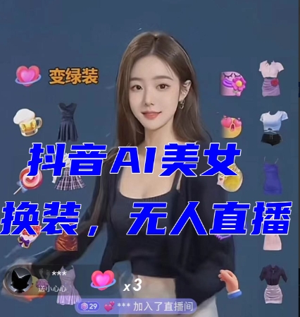 抖音最新最火【AI美女换装跳舞】无人直播互动玩法（含全套开播教程+软件+视频素材+音效）-副业库