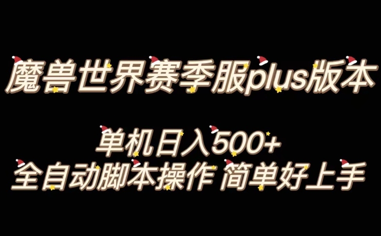 魔兽世界plus版本全自动打金搬砖，单机500+，操作简单好上手【揭秘】-副业库
