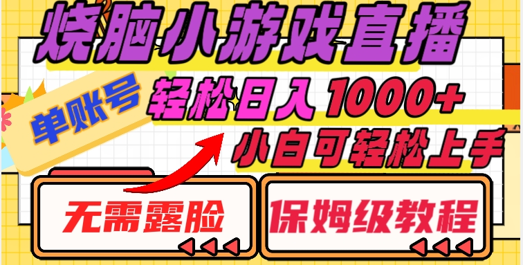 烧脑小游戏直播，单账号日入1000+，无需露脸，小白可轻松上手（保姆级教程）【揭秘】-副业库
