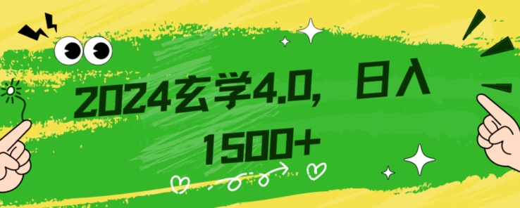 零基础小白也能掌握的玄学掘金秘籍，每日轻松赚取1500元！附带详细教学和引流技巧，快速入门【揭秘】-副业库