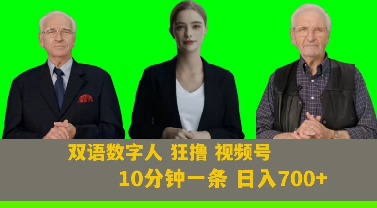 Ai生成双语数字人狂撸视频号，日入700+内附251G素材【揭秘】-副业库