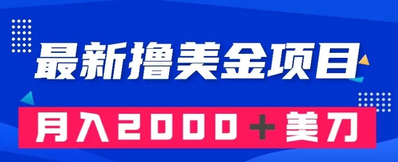 最新撸美金项目：搬运国内小说爽文，只需复制粘贴，月入2000＋美金【揭秘】-副业库