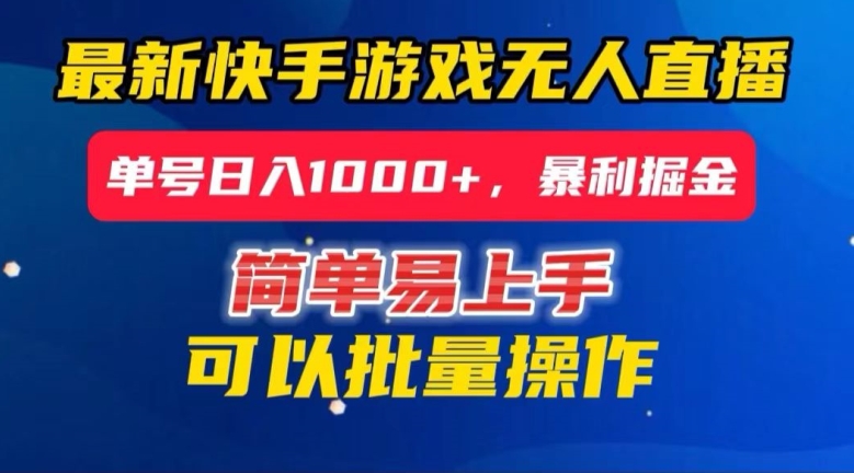 快手无人直播暴利掘金，24小时无人直播，单号日入1000+【揭秘】-副业库