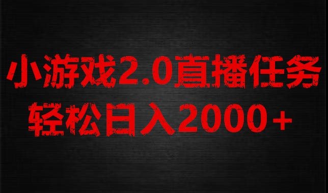 游戏直播2.0新玩法，单账号每日入1800+，不露脸直播，小白轻松上手【揭秘】-副业库