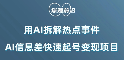 利用AI拆解热点事件，AI信息差快速起号变现项目-副业库