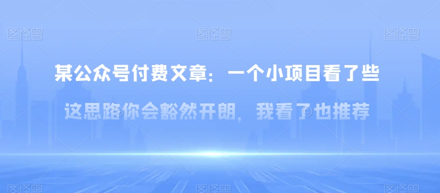某公众号付费文章：一‮小个‬项目看了‮些这‬思‮你路‬会‮然豁‬开朗，我‮了看‬也推荐-副业库