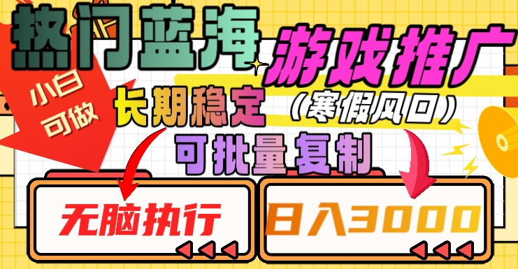 热门蓝海游戏推广任务，长期稳定，无脑执行，单日收益3000+，可矩阵化操作【揭秘】-副业库