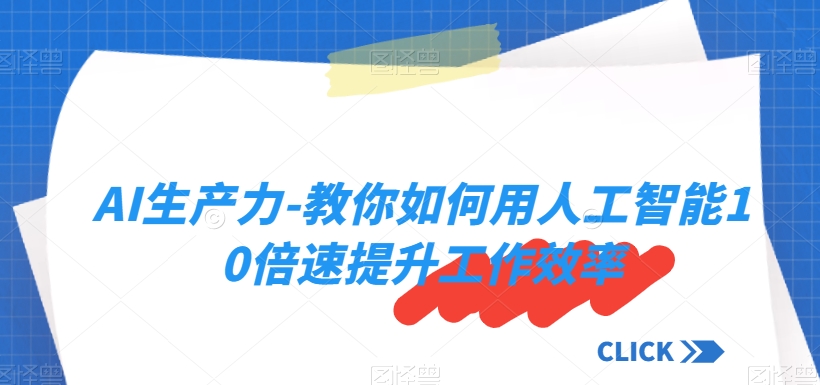 AI生产力-教你如何用人工智能10倍速提升工作效率-副业库