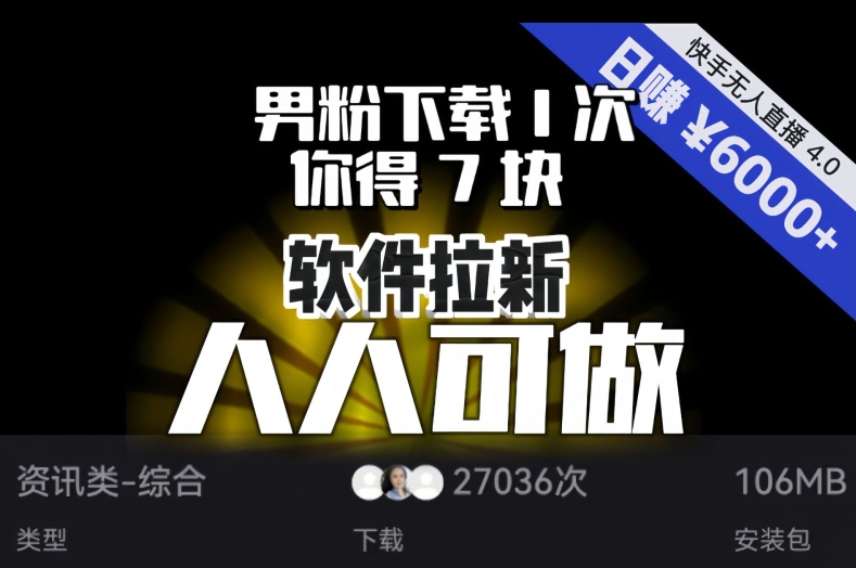 【软件拉新】男粉下载1次，你得7块，单号挂机日入6000+，可放大、可矩阵，人人可做！-副业库