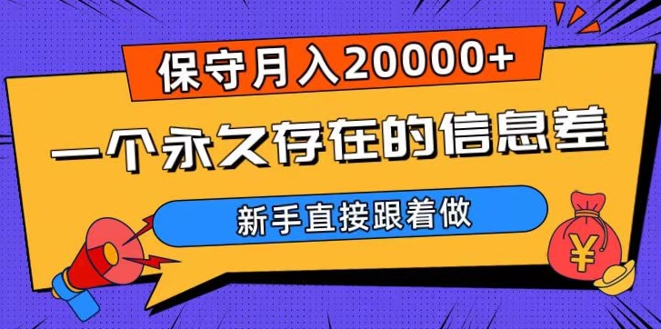 一个永久存在的信息差，保守月入20000+，新手直接跟着做【揭秘】-副业库