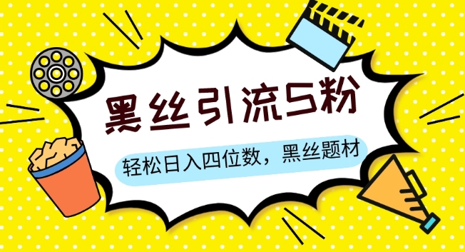 S粉变现，轻松日入四位数，黑丝题材+情感话术【揭秘】-副业库