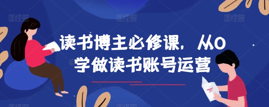 读书博主必修课，从0学做读书账号运营-副业库