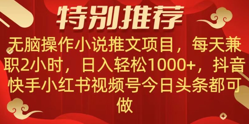 无脑操作【小说推文项目】，兼职每天两小时，日入轻松1000+，抖音快手视频号小红湖中视频都可做【揭秘】-副业库