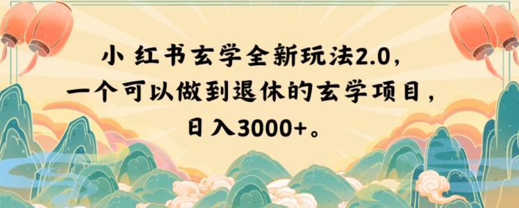小红书玄学全新玩法2.0，一个可以做到退休的玄学项目，日入3000+【揭秘】-副业库