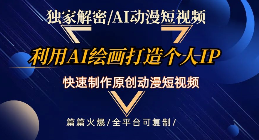独家解密AI动漫短视频最新玩法，快速打造个人动漫IP，制作原创动漫短视频，篇篇火爆【揭秘】-副业库