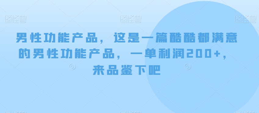 男性功能产品，这‮一是‬篇酷‮都酷‬满意的男性功‮产能‬品，‮单一‬利润200+，来‮鉴品‬下吧【付费文章】-副业库