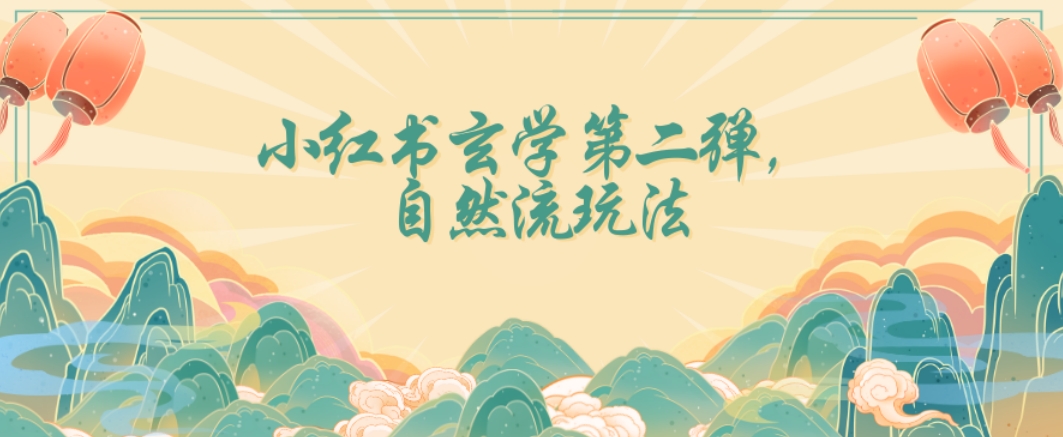 全新自然流玩法小红书玄学日入2800+，小白也可轻松入手【揭秘】-副业库