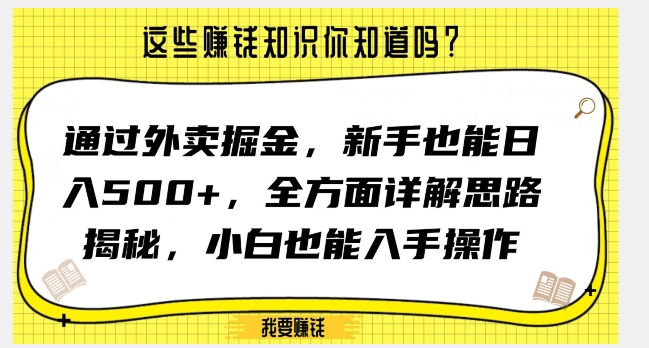 通过外卖掘金，新手也能日入500+，全方面详解思路揭秘，小白也能上手操作【揭秘】-副业库