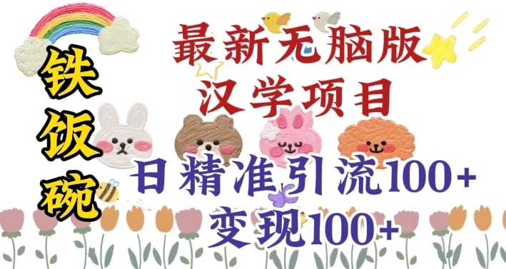 真正铁饭碗的汉学项目，小白零基础都可学习，日精准引流100+-副业库