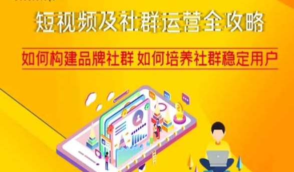 短视频及社群运营全攻略，如何构建品牌社群如何培养社群稳定用户-副业库