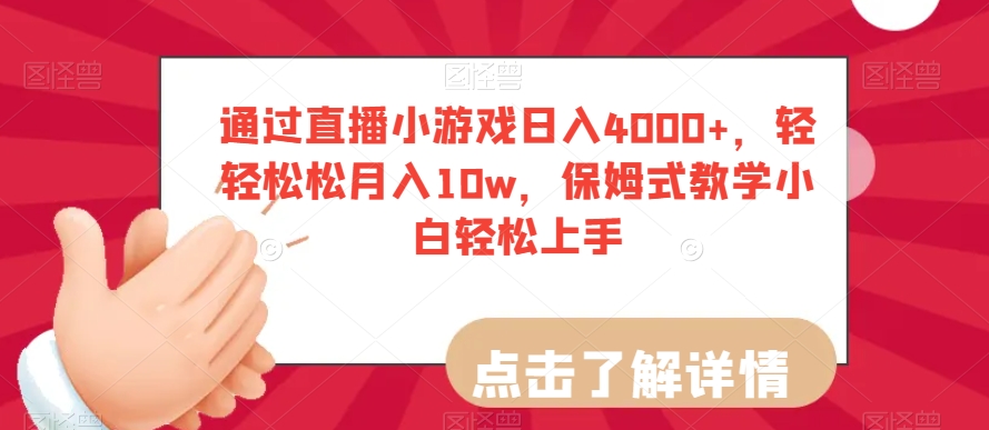 通过直播小游戏日入4000+，轻轻松松月入10w，保姆式教学小白轻松上手【揭秘】-副业库