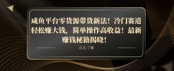 咸鱼平台零货源带货新玩法！平板冷门赛道轻松赚大钱，简单操作高收益【揭秘】-副业库