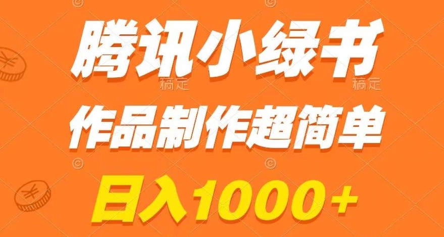 腾讯小绿书掘金，日入1000+，作品制作超简单，小白也能学会【揭秘】-副业库