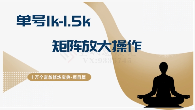 十万个富翁修炼宝典15.单号1k-1.5k，矩阵放大操作-副业库