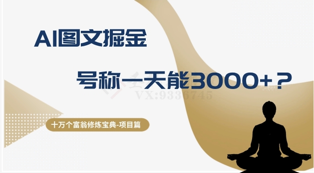 十万个富翁修炼宝典之14.AI图文掘金，号称一天能赚3000+？-副业库