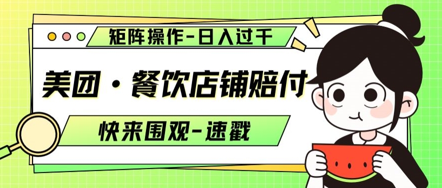 美团·餐饮店铺赔付，矩阵操作，日入过千【仅揭秘】-副业库