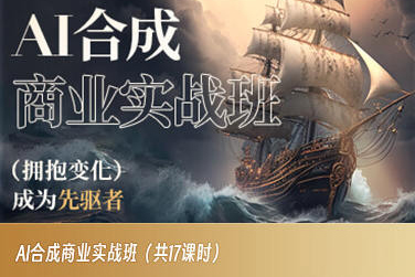 AI合成商业实战班，拥抱变化成为先驱者-副业库